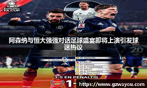阿森纳与恒大强强对话足球盛宴即将上演引发球迷热议
