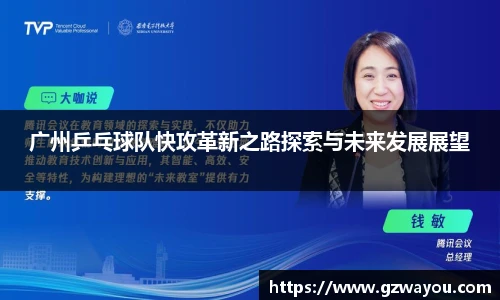 广州乒乓球队快攻革新之路探索与未来发展展望