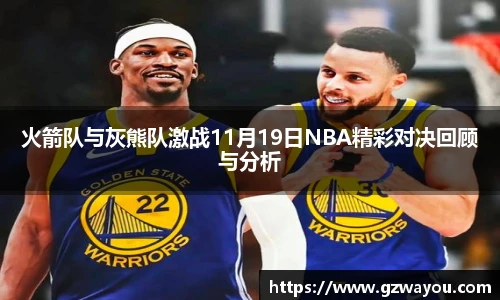 火箭队与灰熊队激战11月19日NBA精彩对决回顾与分析