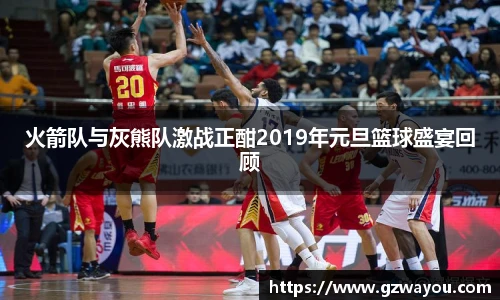 火箭队与灰熊队激战正酣2019年元旦篮球盛宴回顾