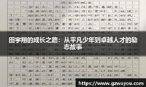 田宇翔的成长之路：从平凡少年到卓越人才的励志故事