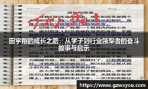 田宇翔的成长之路：从学子到行业领军者的奋斗故事与启示