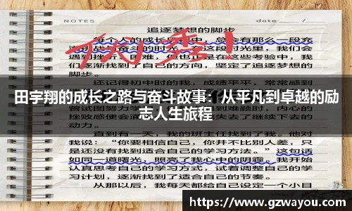 田宇翔的成长之路与奋斗故事：从平凡到卓越的励志人生旅程