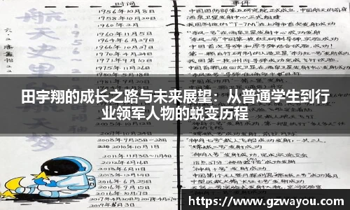 田宇翔的成长之路与未来展望：从普通学生到行业领军人物的蜕变历程