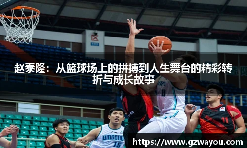 赵泰隆：从篮球场上的拼搏到人生舞台的精彩转折与成长故事