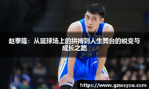 赵泰隆：从篮球场上的拼搏到人生舞台的蜕变与成长之路