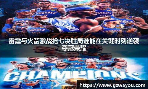 雷霆与火箭激战抢七决胜局谁能在关键时刻逆袭夺冠荣耀