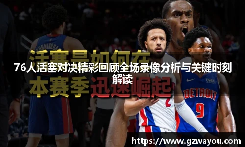 yy易游76人活塞对决精彩回顾全场录像分析与关键时刻解读