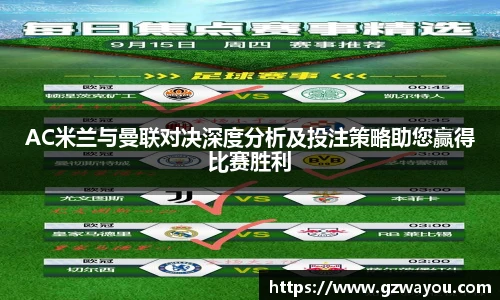 AC米兰与曼联对决深度分析及投注策略助您赢得比赛胜利